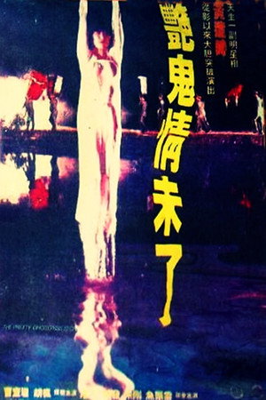 艳鬼情未了