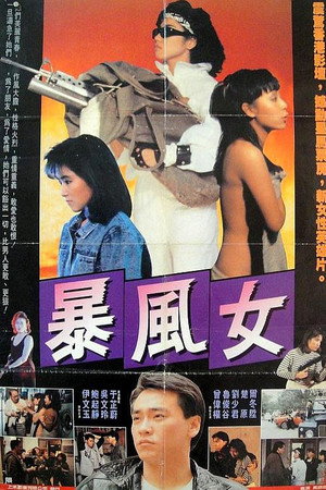 暴风女
