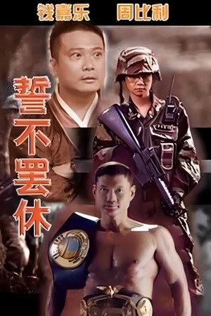 誓不罢休