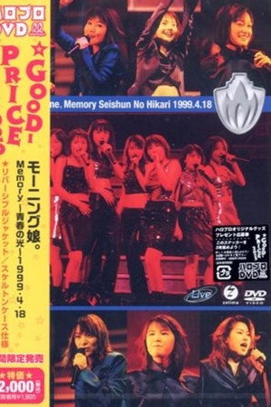 モーニング娘。'99 Memory 青春の光ツアー