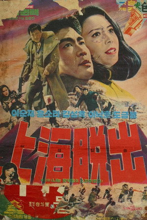 상해탈출