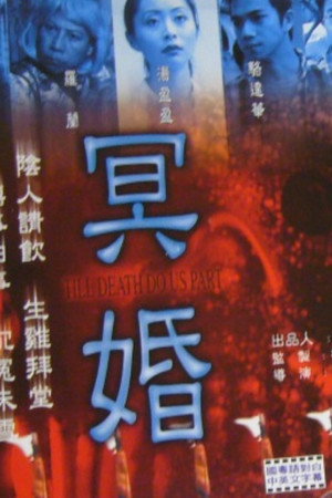 冥婚