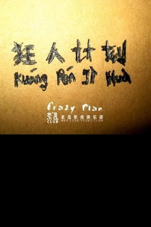 狂人计划