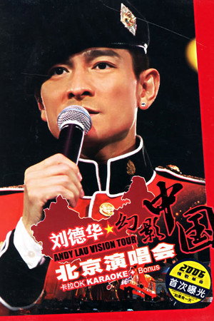刘德华 2005幻影中国巡回演唱会