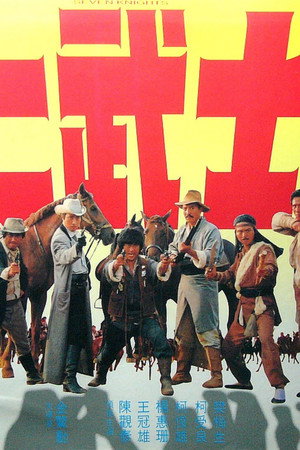 七武士