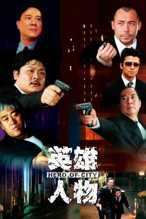 英雄人物