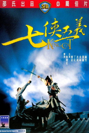 七侠五义