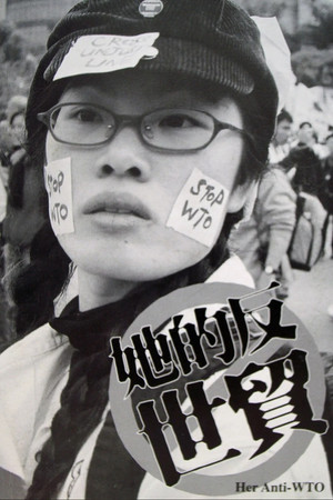 她的反世貿