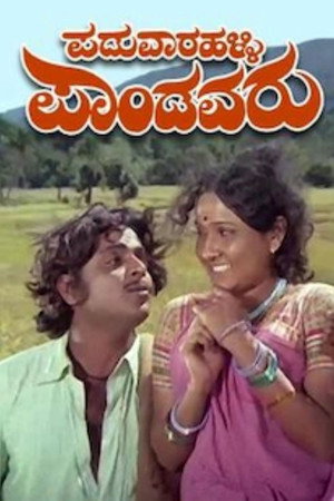 ಪಡುವಾರಳ್ಳಿ ಪಾಂಡವರು
