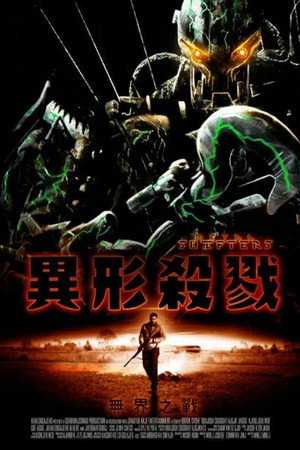 钢铁入侵者
