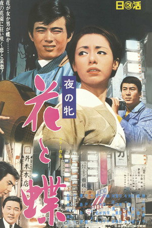 夜の牝 花と蝶