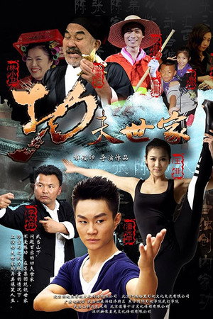 功夫世家