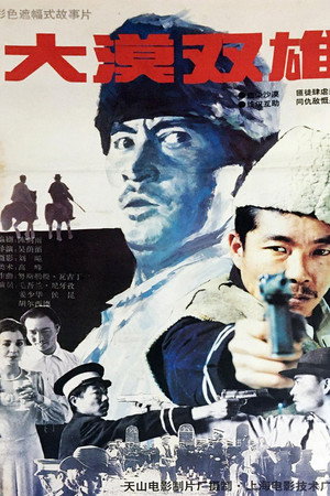大漠双雄