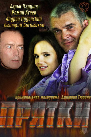 Прятки