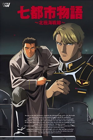 七都市物語 ~北極海戦線~