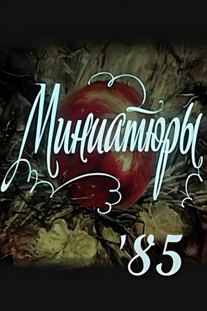 Миниатюры 85