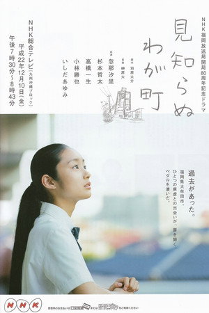見知らぬわが町