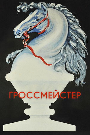 Гроссмейстер