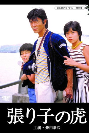 張り子の虎