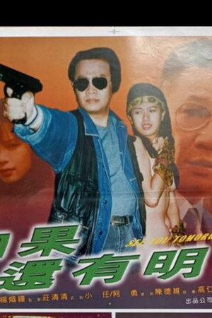 如果還有明天