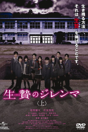 生贄のジレンマ 上