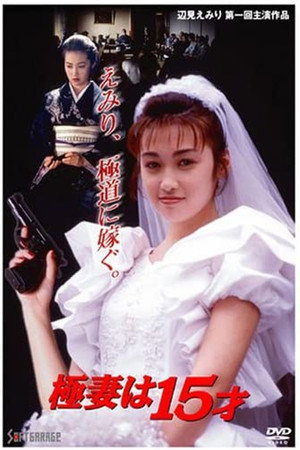 黑道妻子15岁
