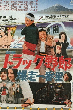 卡车野郎:爆走一番星