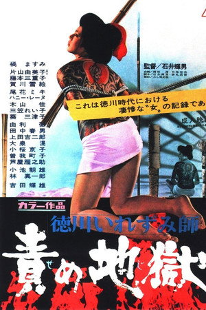 德川责罚地狱
