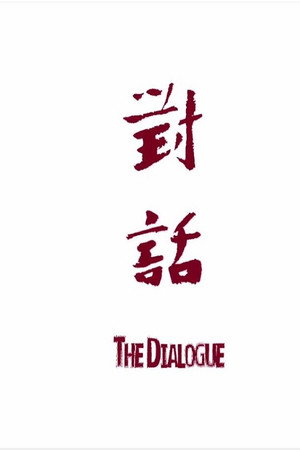 对话