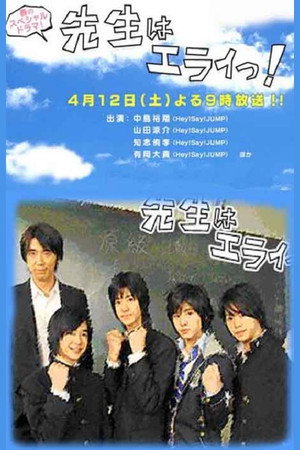 先生はエライっ!