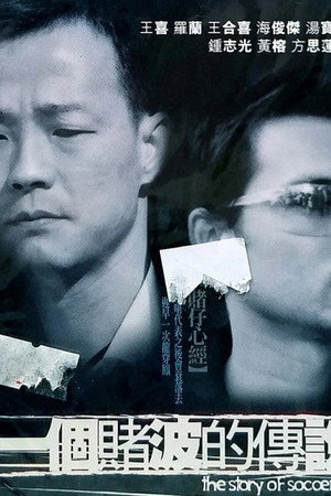 一个赌波的传说