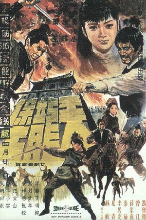 天龍堡