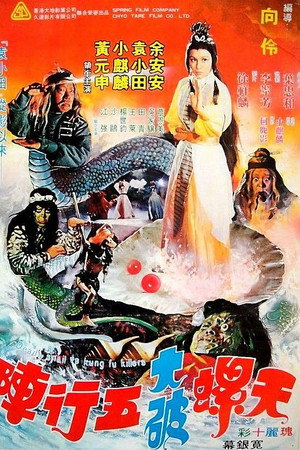 天螺大破五行阵