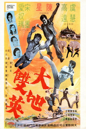大地双英