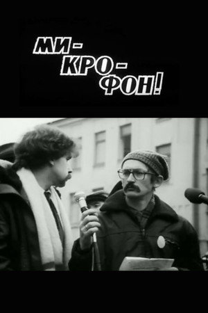 Мі-кро-фон!