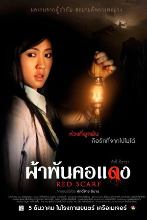 ผ้าพันคอแดง