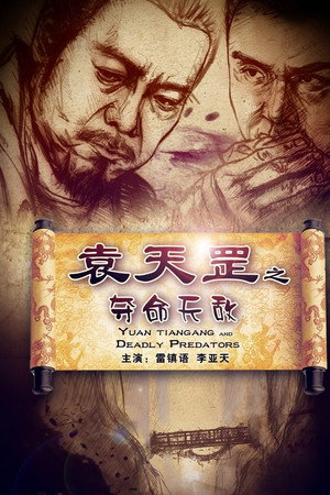 袁天罡之夺命天敌