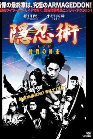 隠忍術 しのび 殺戮の終末