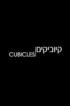 קיוביקים