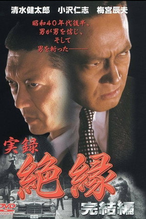 実録・絶縁　完結編