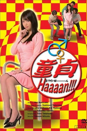 童貞Haaaan!!!