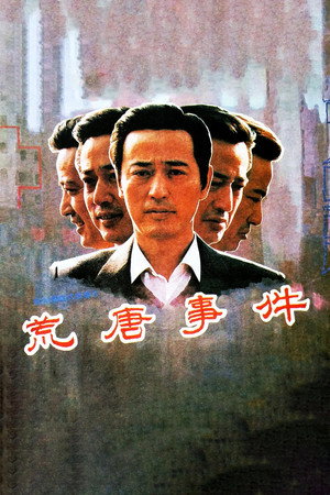 荒唐事件