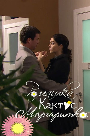 Ромашка, кактус, маргаритка