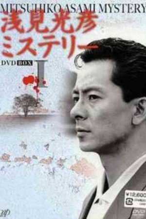 浅见光彦系列 (水谷丰版)