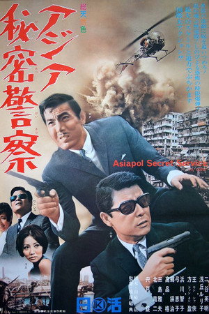 アジア秘密警察
