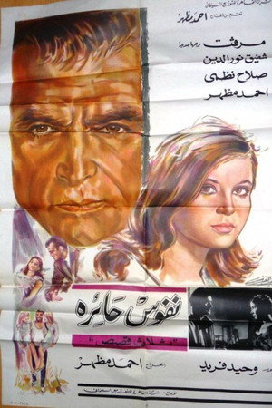 نفوس حائرة
