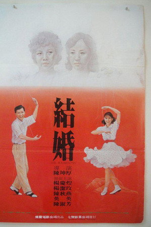 結婚