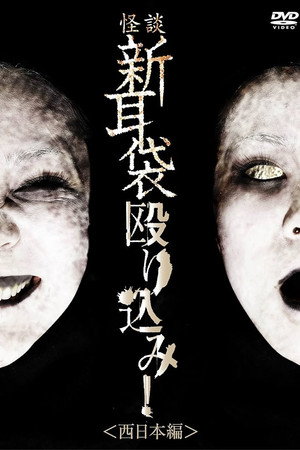 怪談新耳袋 殴り込み! 西日本編