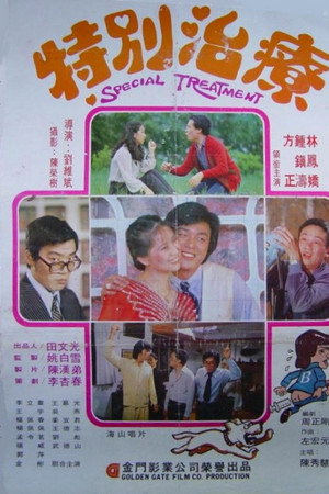 特别治疗
