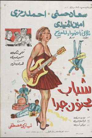 شباب مجنون جداً